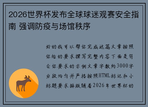 2026世界杯发布全球球迷观赛安全指南 强调防疫与场馆秩序