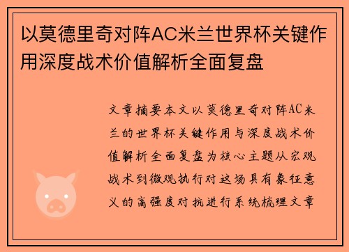 以莫德里奇对阵AC米兰世界杯关键作用深度战术价值解析全面复盘
