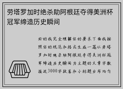 劳塔罗加时绝杀助阿根廷夺得美洲杯冠军缔造历史瞬间