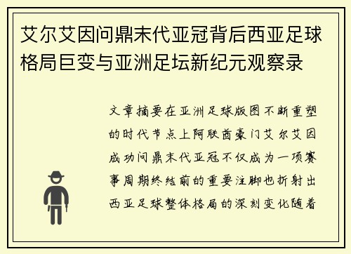 艾尔艾因问鼎末代亚冠背后西亚足球格局巨变与亚洲足坛新纪元观察录