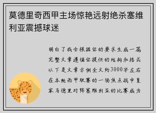 莫德里奇西甲主场惊艳远射绝杀塞维利亚震撼球迷