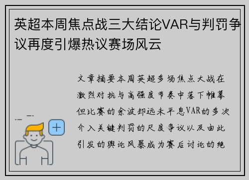 英超本周焦点战三大结论VAR与判罚争议再度引爆热议赛场风云