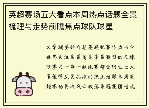 英超赛场五大看点本周热点话题全景梳理与走势前瞻焦点球队球星