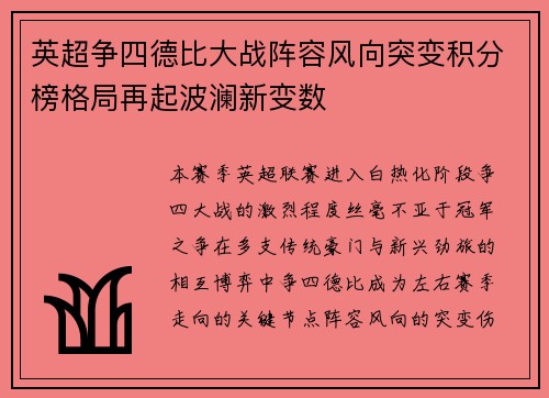 英超争四德比大战阵容风向突变积分榜格局再起波澜新变数