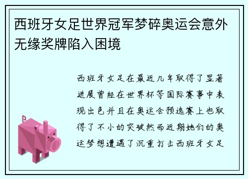 西班牙女足世界冠军梦碎奥运会意外无缘奖牌陷入困境