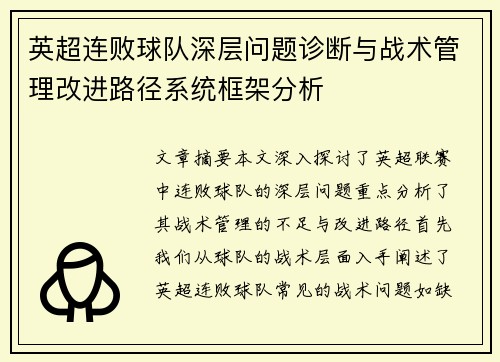 英超连败球队深层问题诊断与战术管理改进路径系统框架分析