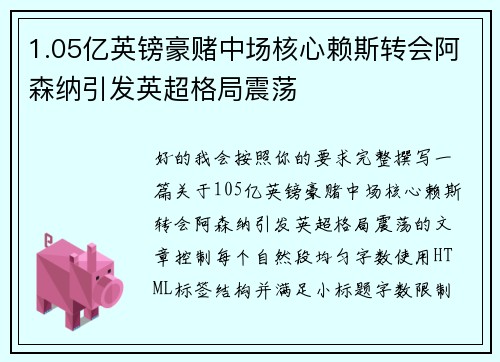1.05亿英镑豪赌中场核心赖斯转会阿森纳引发英超格局震荡