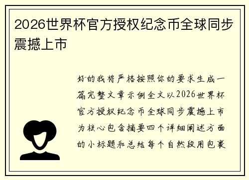 2026世界杯官方授权纪念币全球同步震撼上市