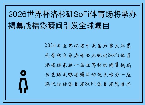 2026世界杯洛杉矶SoFi体育场将承办揭幕战精彩瞬间引发全球瞩目