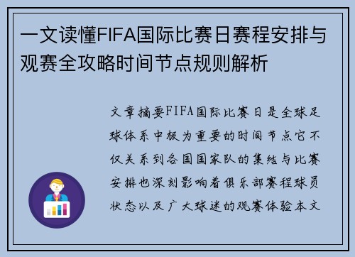一文读懂FIFA国际比赛日赛程安排与观赛全攻略时间节点规则解析