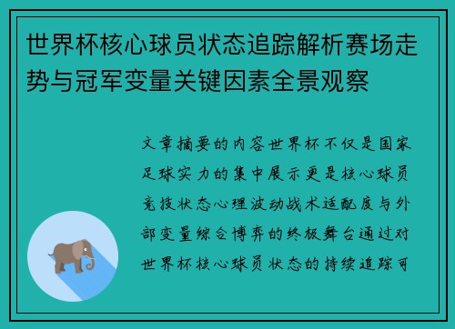 世界杯核心球员状态追踪解析赛场走势与冠军变量关键因素全景观察
