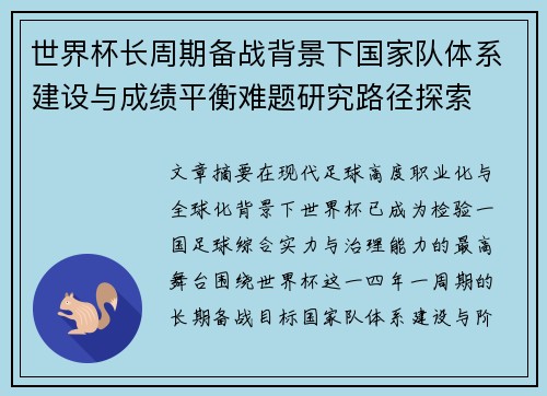 世界杯长周期备战背景下国家队体系建设与成绩平衡难题研究路径探索