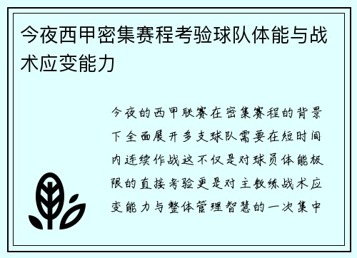 今夜西甲密集赛程考验球队体能与战术应变能力