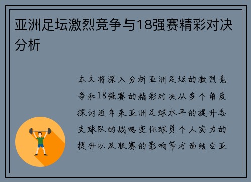 亚洲足坛激烈竞争与18强赛精彩对决分析