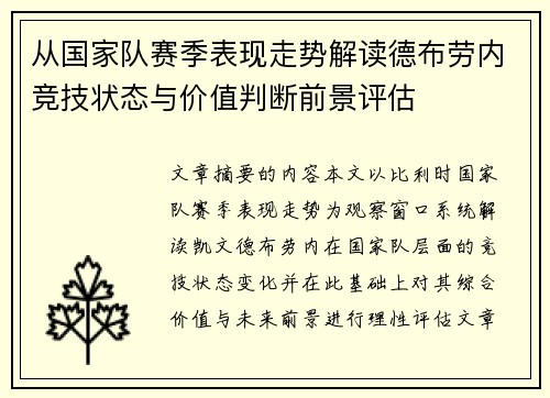从国家队赛季表现走势解读德布劳内竞技状态与价值判断前景评估