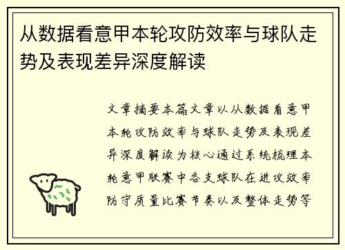 从数据看意甲本轮攻防效率与球队走势及表现差异深度解读