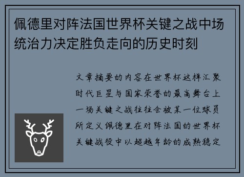 佩德里对阵法国世界杯关键之战中场统治力决定胜负走向的历史时刻
