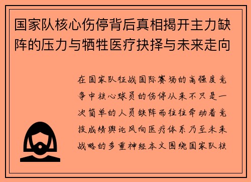 国家队核心伤停背后真相揭开主力缺阵的压力与牺牲医疗抉择与未来走向