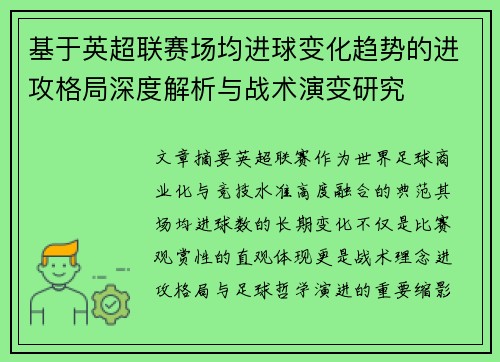 基于英超联赛场均进球变化趋势的进攻格局深度解析与战术演变研究