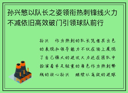 孙兴慜以队长之姿领衔热刺锋线火力不减依旧高效破门引领球队前行