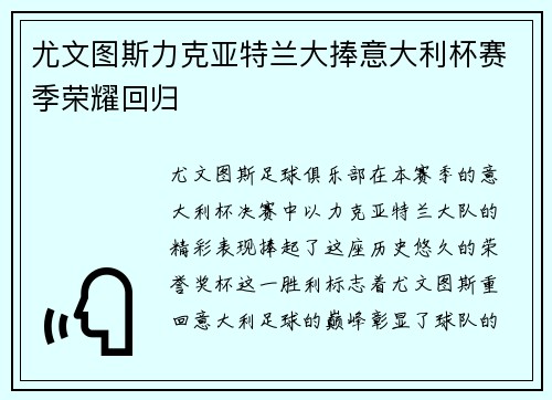 尤文图斯力克亚特兰大捧意大利杯赛季荣耀回归