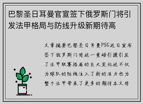 巴黎圣日耳曼官宣签下俄罗斯门将引发法甲格局与防线升级新期待高