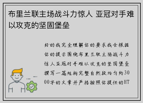 布里兰联主场战斗力惊人 亚冠对手难以攻克的坚固堡垒