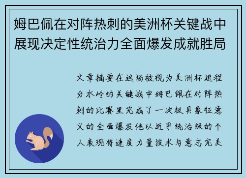 姆巴佩在对阵热刺的美洲杯关键战中展现决定性统治力全面爆发成就胜局