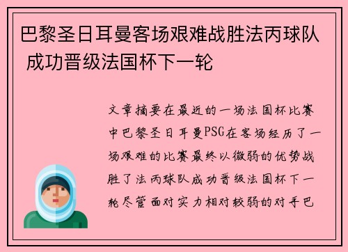 巴黎圣日耳曼客场艰难战胜法丙球队 成功晋级法国杯下一轮