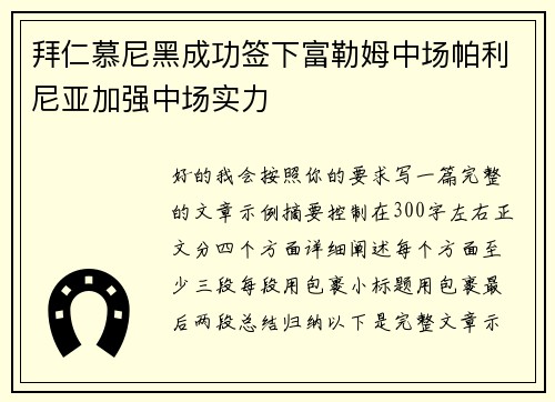 拜仁慕尼黑成功签下富勒姆中场帕利尼亚加强中场实力