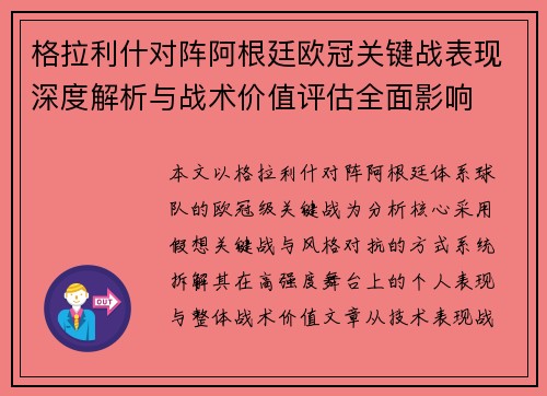 格拉利什对阵阿根廷欧冠关键战表现深度解析与战术价值评估全面影响