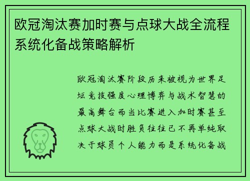 欧冠淘汰赛加时赛与点球大战全流程系统化备战策略解析