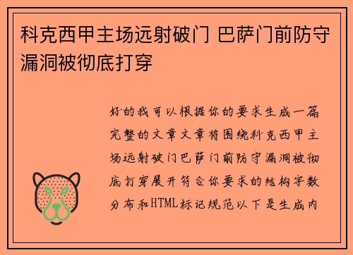 科克西甲主场远射破门 巴萨门前防守漏洞被彻底打穿