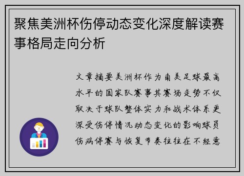 聚焦美洲杯伤停动态变化深度解读赛事格局走向分析