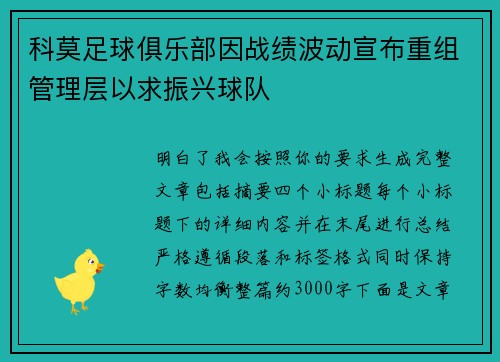 科莫足球俱乐部因战绩波动宣布重组管理层以求振兴球队