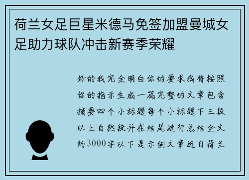 荷兰女足巨星米德马免签加盟曼城女足助力球队冲击新赛季荣耀