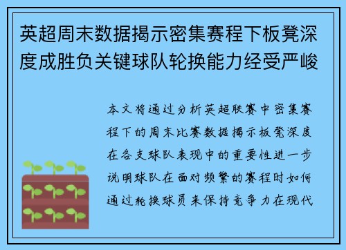 英超周末数据揭示密集赛程下板凳深度成胜负关键球队轮换能力经受严峻考验
