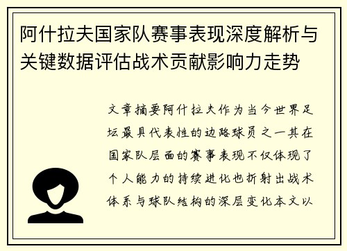 阿什拉夫国家队赛事表现深度解析与关键数据评估战术贡献影响力走势