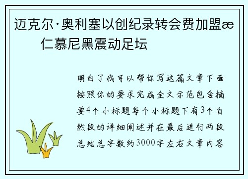 迈克尔·奥利塞以创纪录转会费加盟拜仁慕尼黑震动足坛
