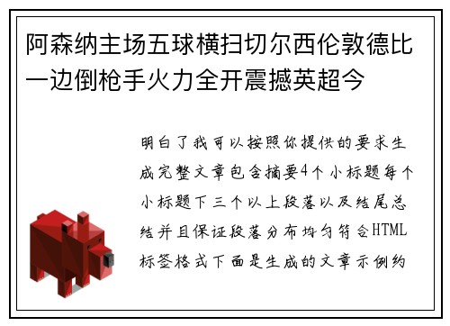 阿森纳主场五球横扫切尔西伦敦德比一边倒枪手火力全开震撼英超今