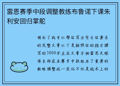 雷恩赛季中段调整教练布鲁诺下课朱利安回归掌舵