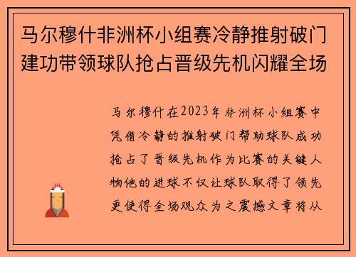马尔穆什非洲杯小组赛冷静推射破门建功带领球队抢占晋级先机闪耀全场