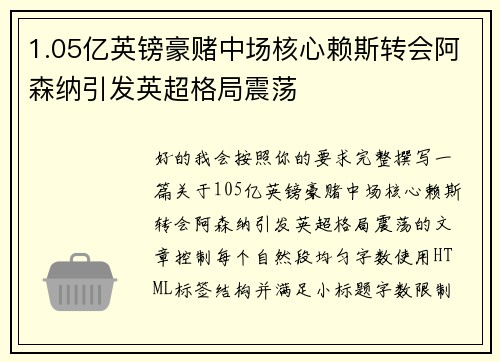 1.05亿英镑豪赌中场核心赖斯转会阿森纳引发英超格局震荡