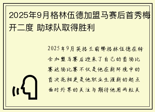 2025年9月格林伍德加盟马赛后首秀梅开二度 助球队取得胜利