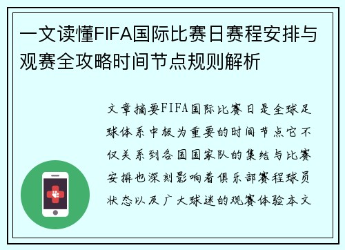 一文读懂FIFA国际比赛日赛程安排与观赛全攻略时间节点规则解析