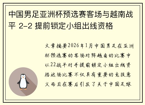 中国男足亚洲杯预选赛客场与越南战平 2-2 提前锁定小组出线资格