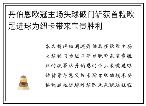 丹伯恩欧冠主场头球破门斩获首粒欧冠进球为纽卡带来宝贵胜利