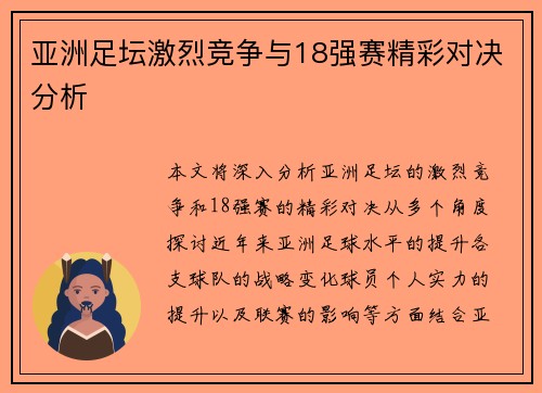 亚洲足坛激烈竞争与18强赛精彩对决分析