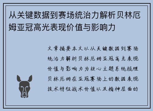 从关键数据到赛场统治力解析贝林厄姆亚冠高光表现价值与影响力