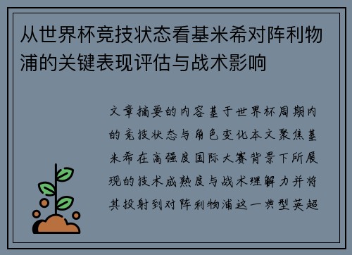 从世界杯竞技状态看基米希对阵利物浦的关键表现评估与战术影响